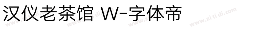汉仪老茶馆 W字体转换
